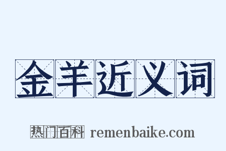 金羊近义词是什么意思的图片